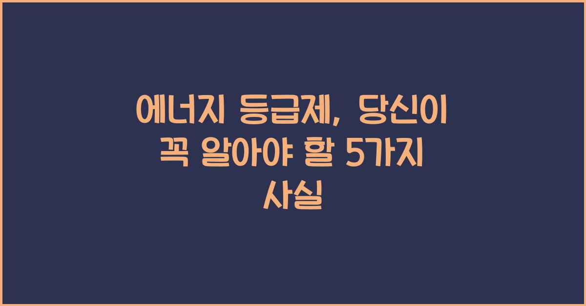 에너지 등급제