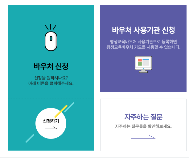 바우처 신청