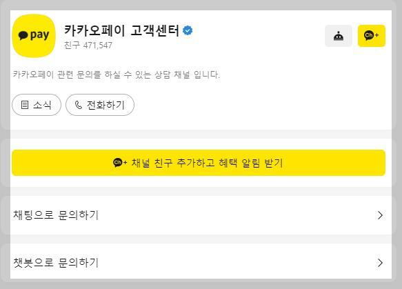 카카오페이-고객센터