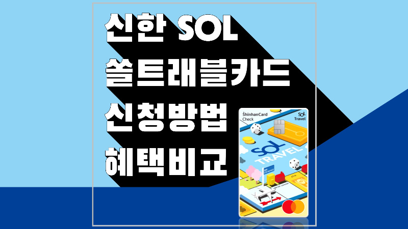 신한 SOL 쏠 트래블 체크카드 신청방법 혜택 비교