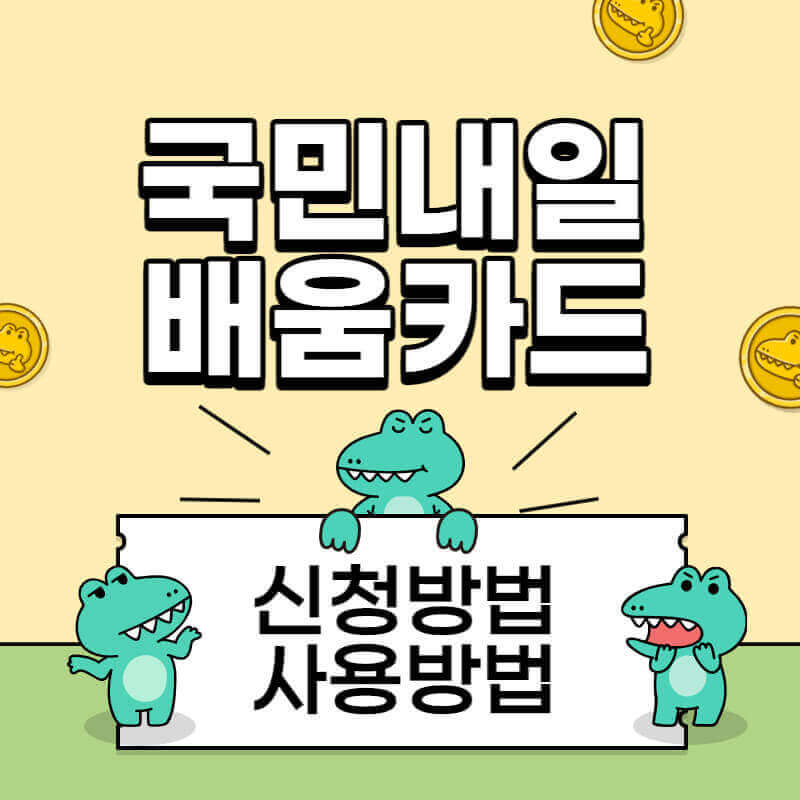 국민내일배움카드_썸네일