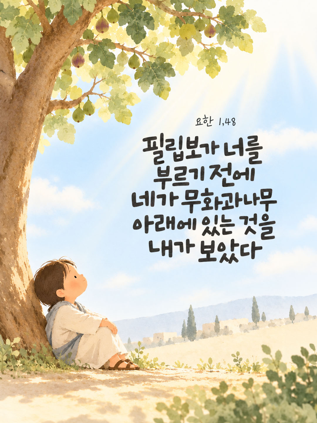 필립보가 너를 부르기 전에, 네가 무화과나무 아래에 있는 것을 내가 보았다. (요한 1,48) 말씀카드