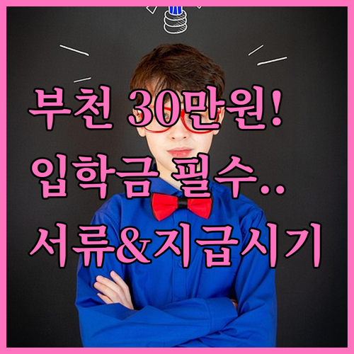 부천시 중고등학교 입학준비금 30만원..