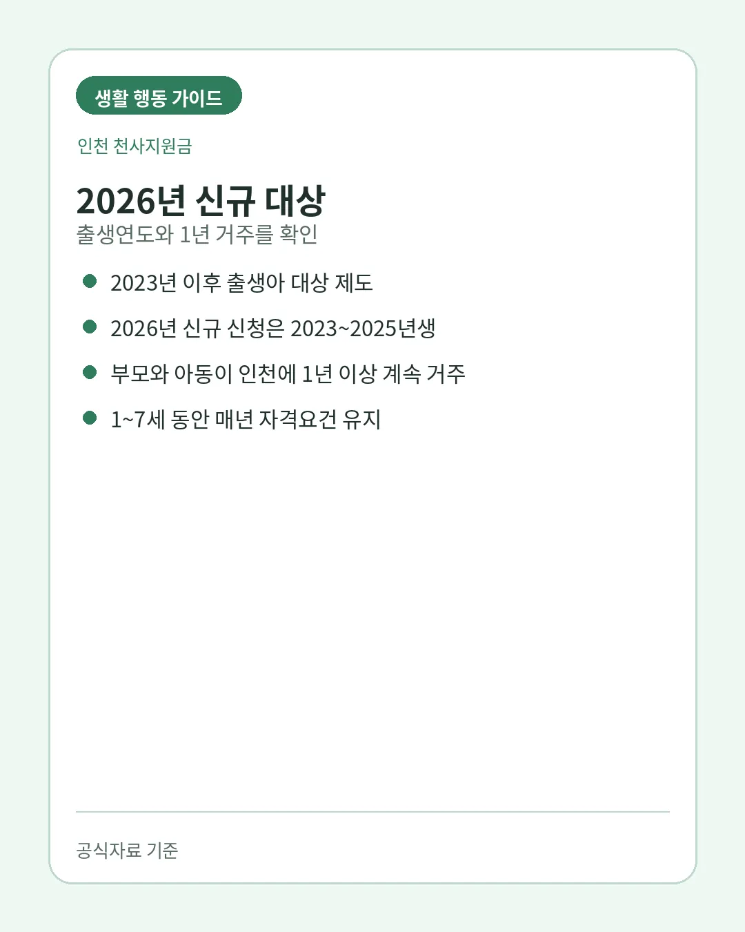 인천 천사지원금 2026년 신규 대상과 인천 1년 거주요건