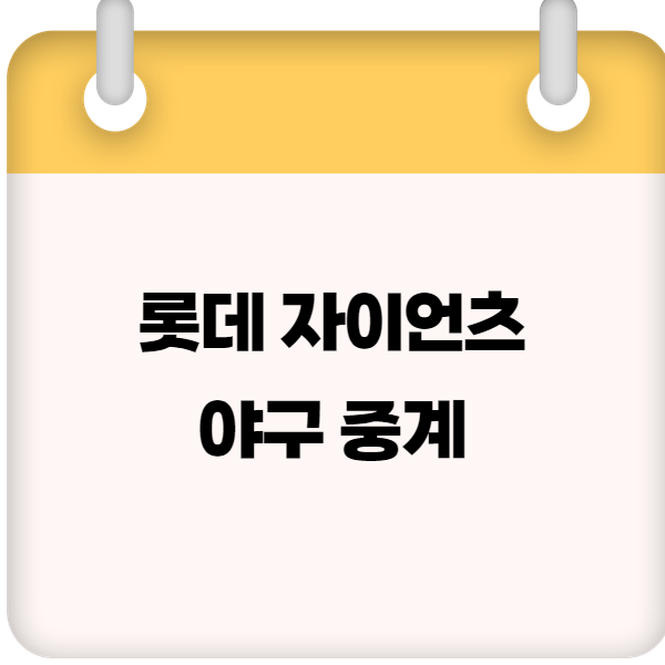 롯데 자이언츠 야구 중계 채널