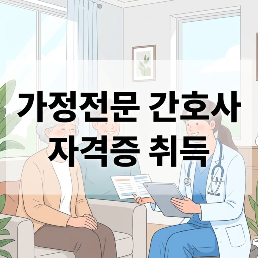 가정전문 간호 사 자격증 취득 조건 및 업무 범위