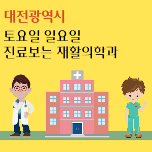 대전 토요일 일요일 재활의학과 진료 병원 추천