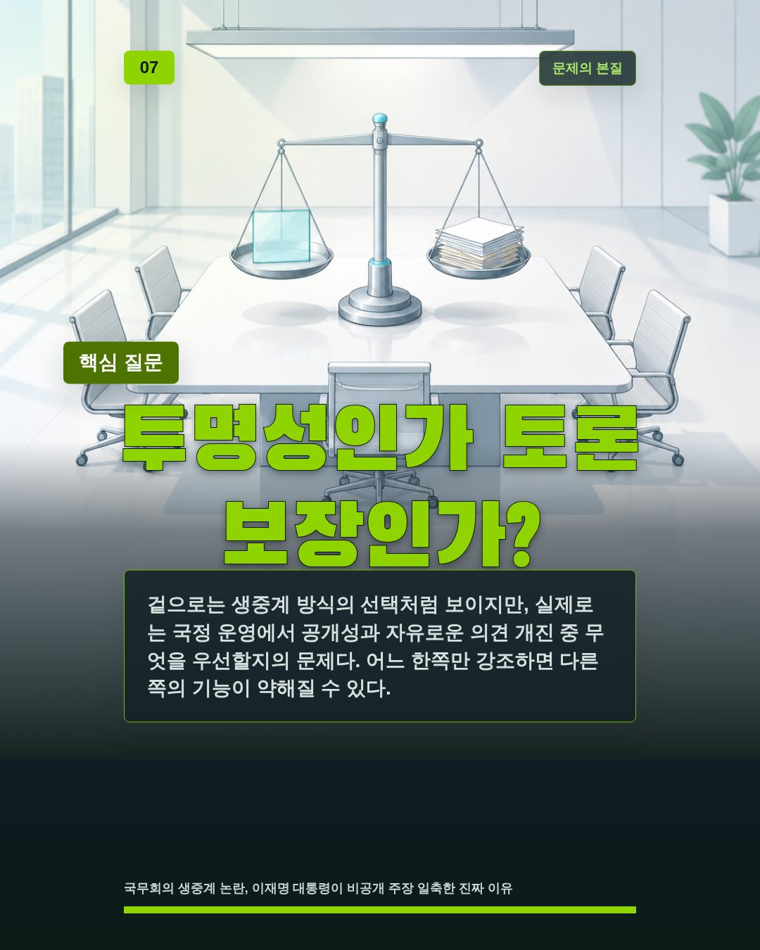 투명성인가 토론 보장인가?