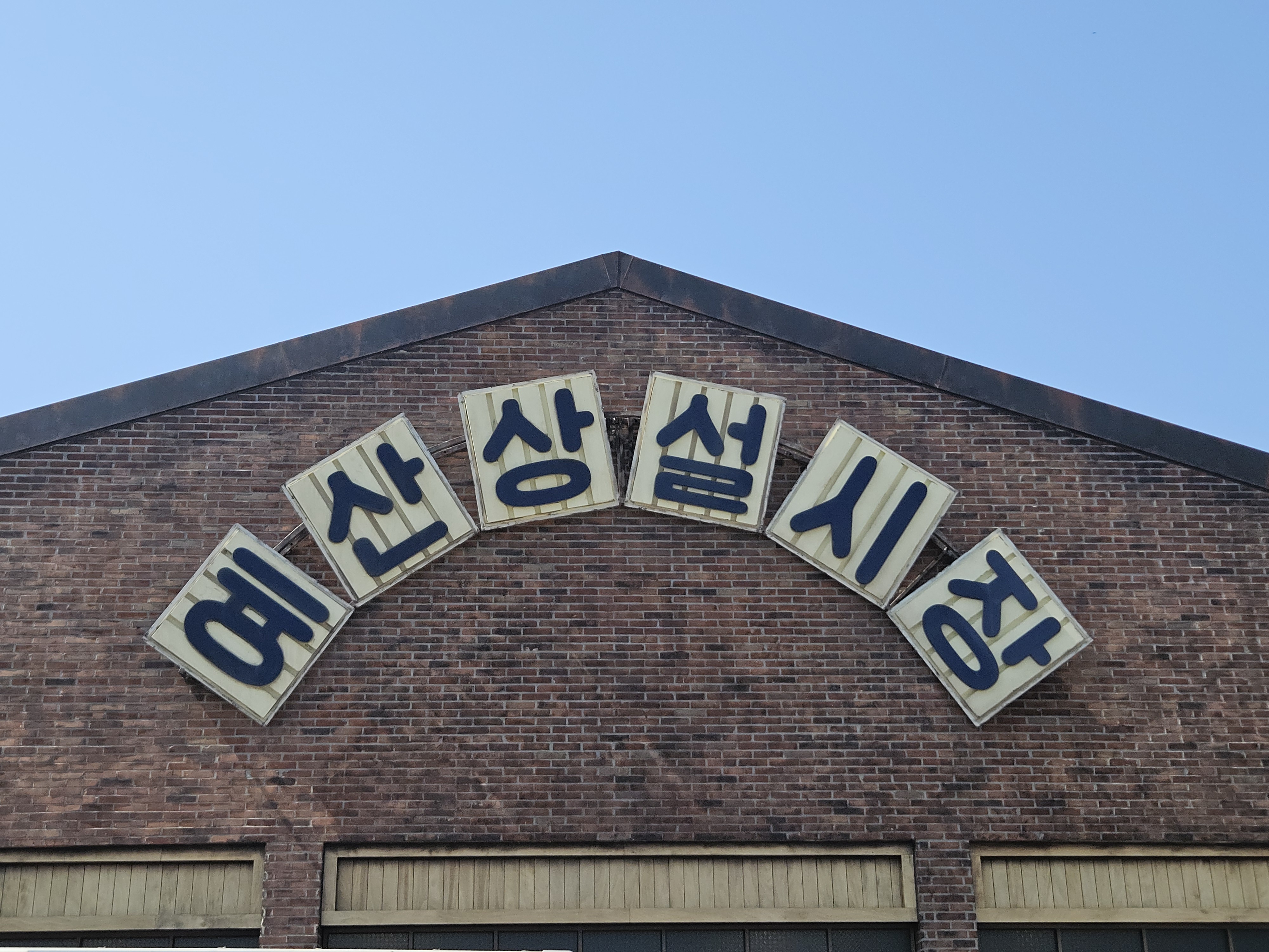 예산상설시장 사진