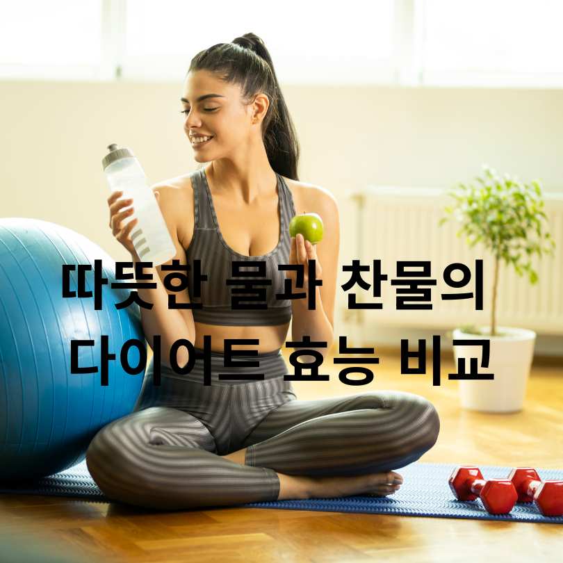따뜻한 물과 찬물의 다이어트 효능 비교