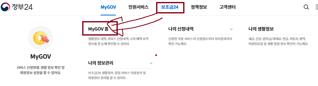 정부지원금 - 보조금 24