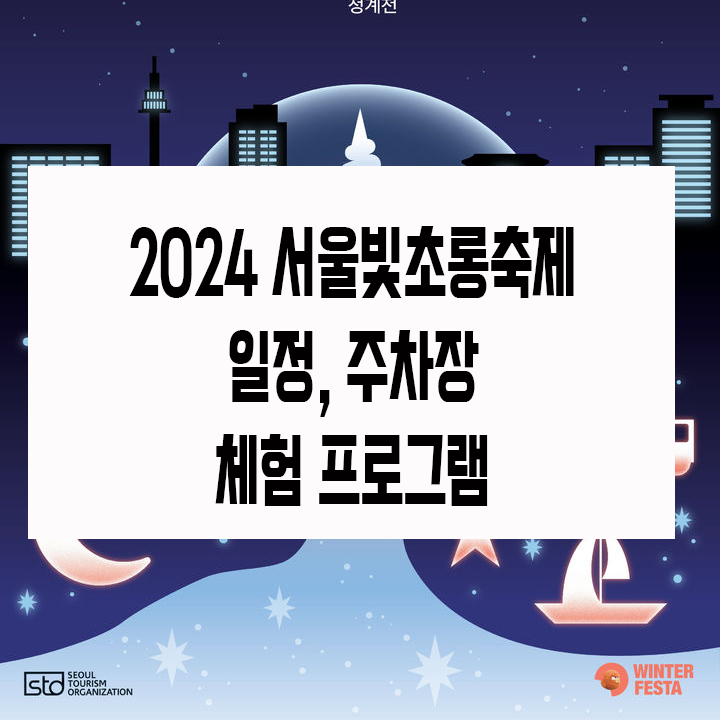 서울빛초롱축제