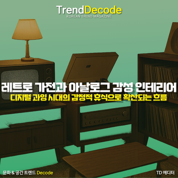 브라운관 TV와 턴테이블, 아날로그 감성이 느껴지는 인테리어 거실 공간