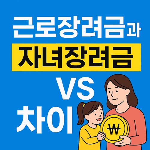 근로장려금과 자녀장려금 차이
