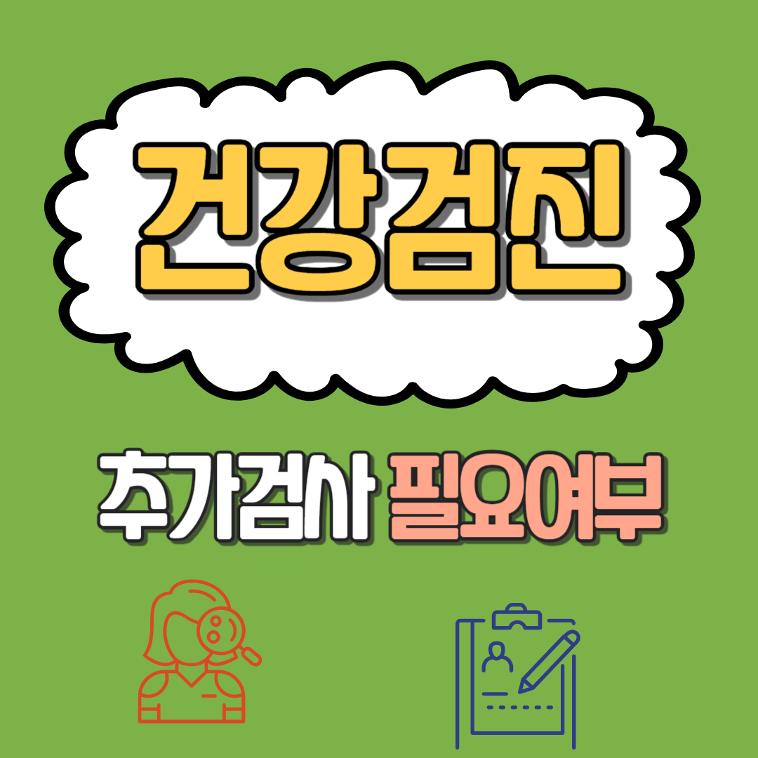 건강검진 후 추가검사 필요 여부