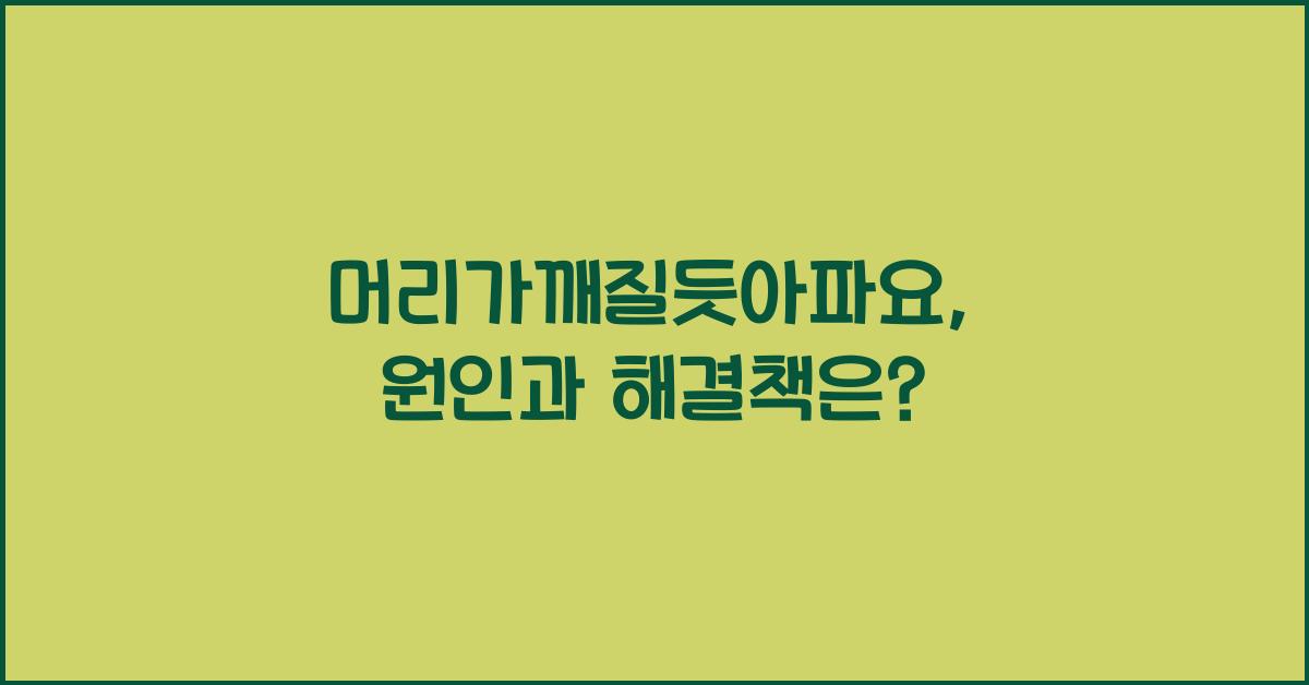 머리가깨질듯아파요