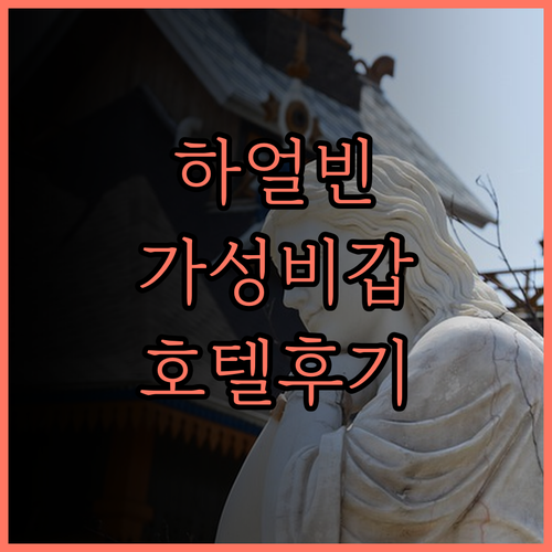 하얼빈 공항 근처 가성비 호텔 추천!