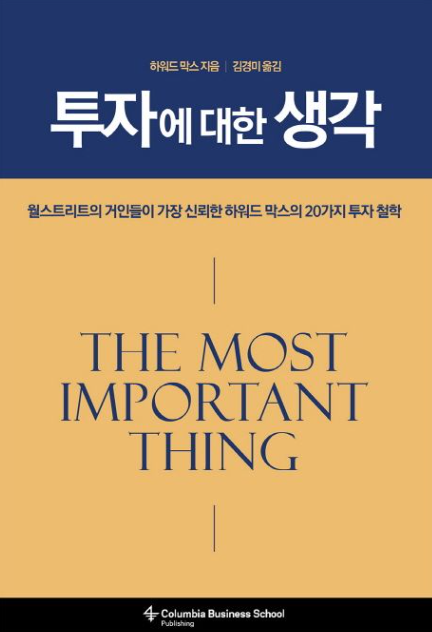시장 변동성 두렵다면? 하워드 막스 '위험 관리 투자법' 핵심 정리!