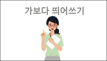 가보다 띄어쓰기