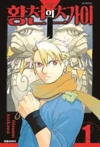 "황천의 츠가이" 만화책 이미지