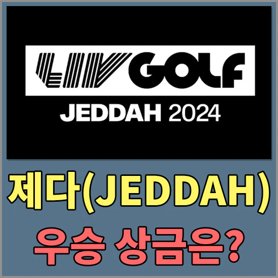리브 골프 제다