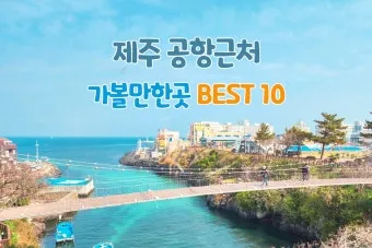 제주공항근처가볼만한곳 제주공항 근처 가볼만한곳 가족과 가기 좋은 리스트 완벽 가이드_2