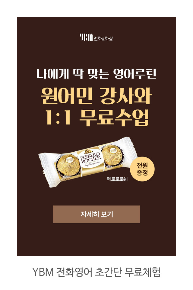 YBM-전화영어-초간단-무료체험