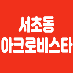 서초동 아크로비스타