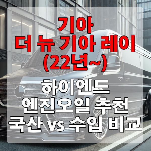 기아 더 뉴 기아 레이(22년~) 하이엔드 엔진오일 추천 국산 vs 수입 비교