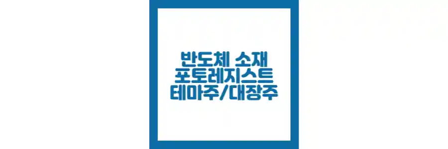 반도체 소재 포토레지스트 포스팅 섬네일