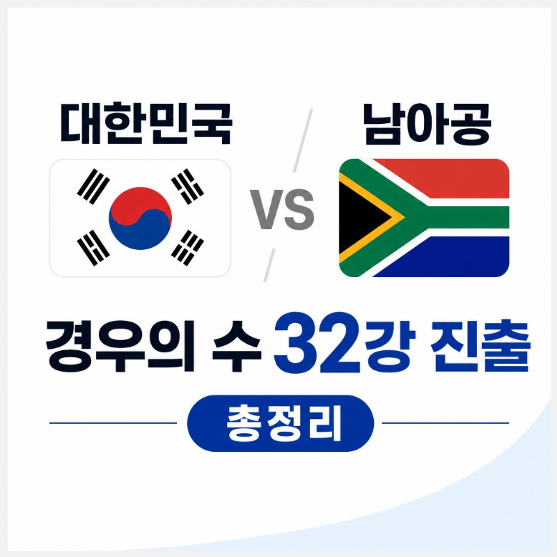 대한민국 남아공 2026 월드컵 경기 일정 경우의 수 32강 진출 총정리