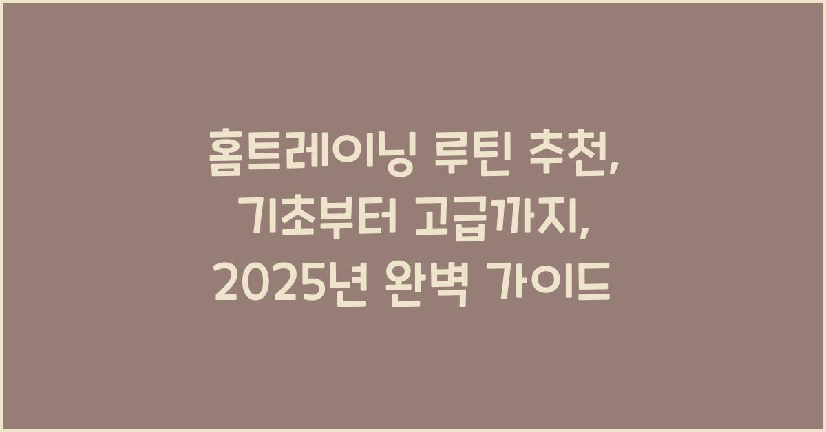 홈트레이닝 루틴 추천: 기초부터 고급까지