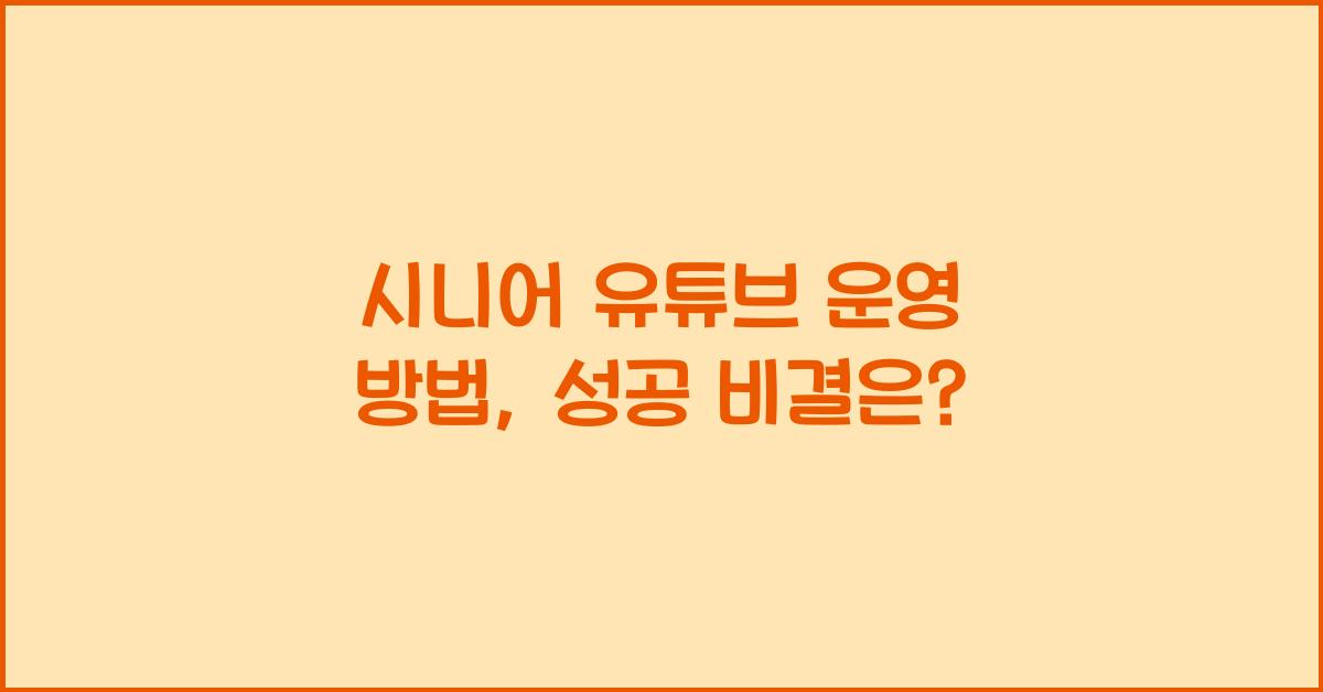 시니어 유튜브 운영 방법