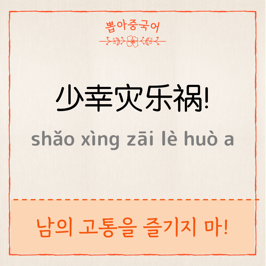 少幸灾乐祸
