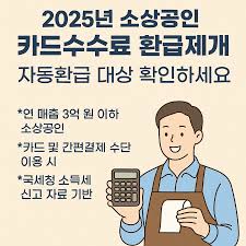 소상공인 카드 수수료 환급, 지금 확인하세요!