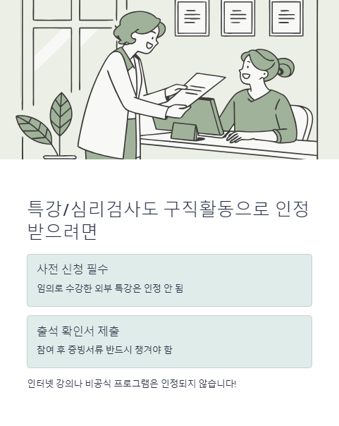 특강 심리검사도 구직활동으로 인정 받으려면