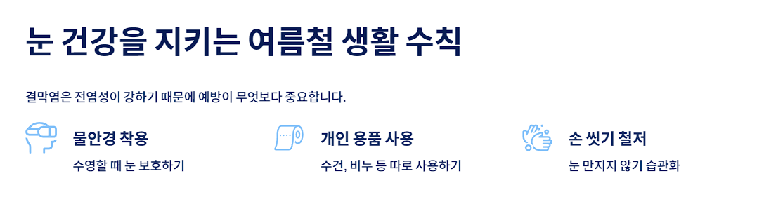 눈 건강을 지키는 여름철 생활 수칙
