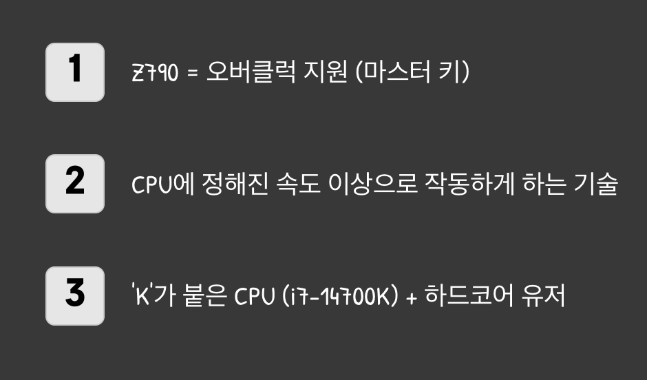 결정적 차이, '오버클럭'이라는 마스터 키
