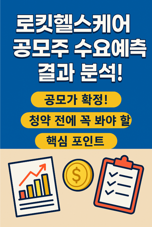 로킷헬스케어 공모주 수요예측결과