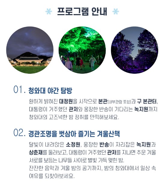 '청와대 밤의 산책' 행사소개, 축제안내, 관련 영상