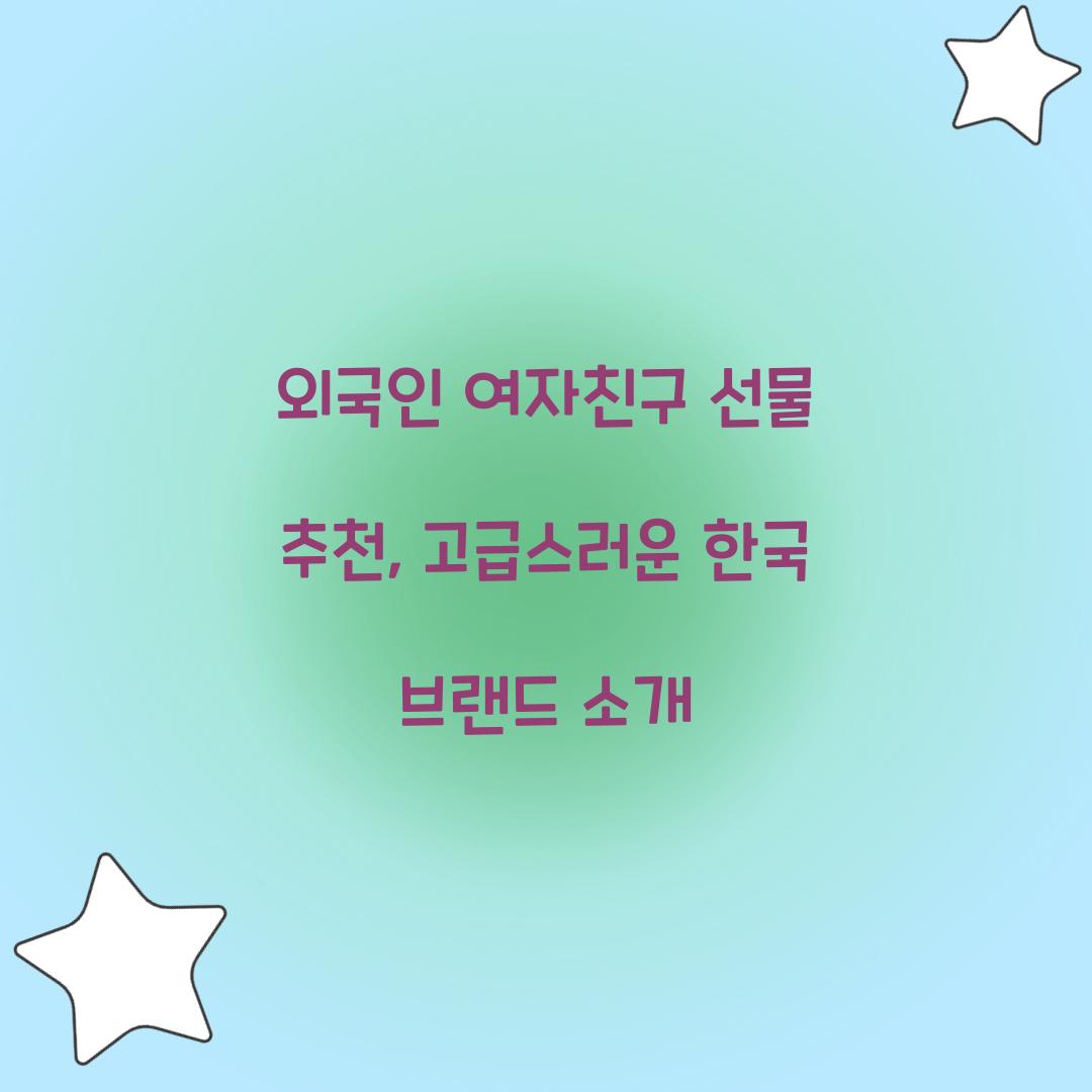외국인 여자친구 선물 추천