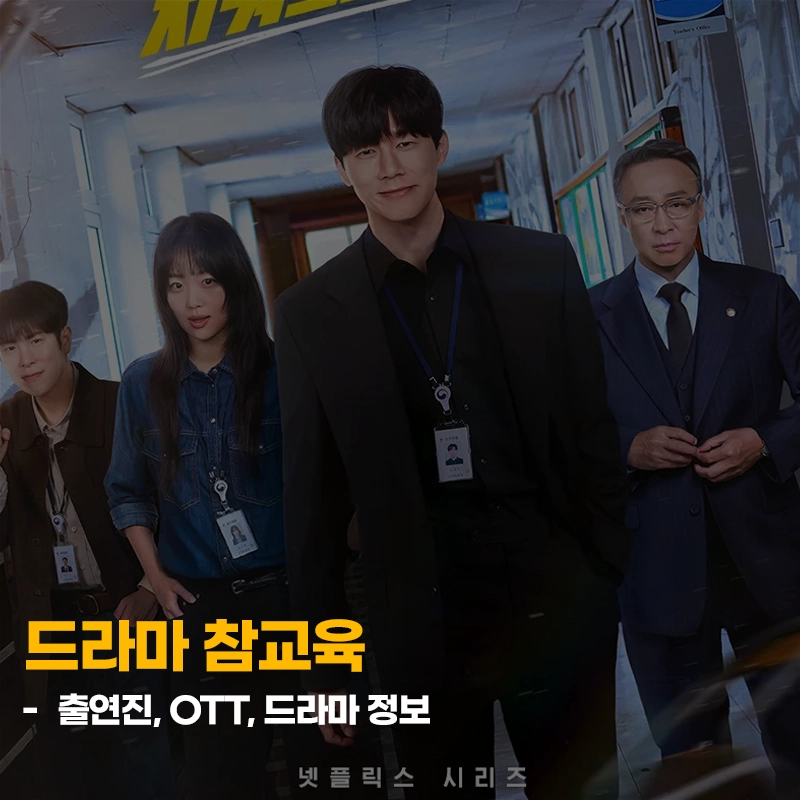 참교육-출연진-OTT-공개일