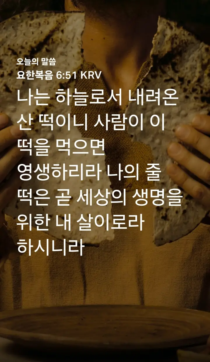 요한복음 6장 51절