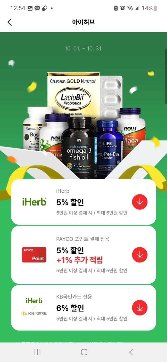 아이허브 10월 할인코드 모두 정리 - 15% 25% 할인코드