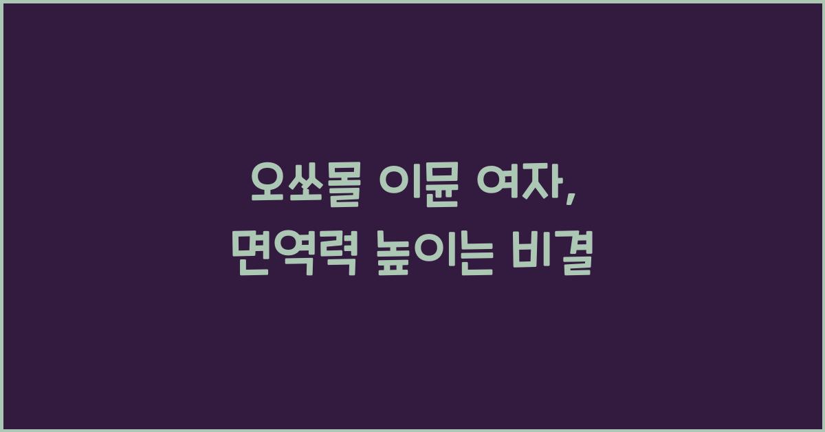 오쏘몰 이뮨 여자