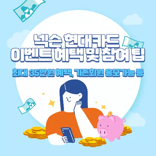넥슨+현대카드+1주년+이벤트+혜택+및+참여+팁