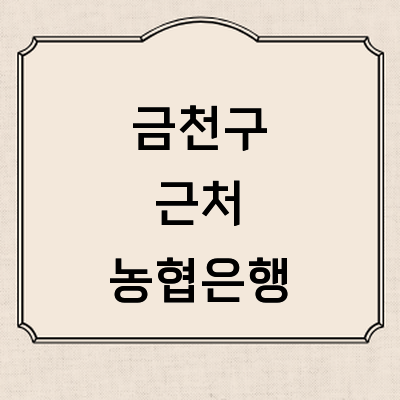 서울 금천구 농협은행