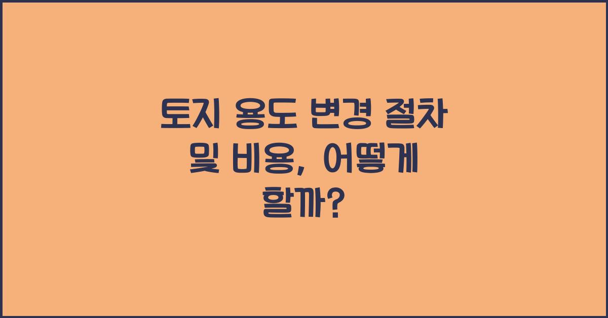 토지 용도 변경 절차 및 비용