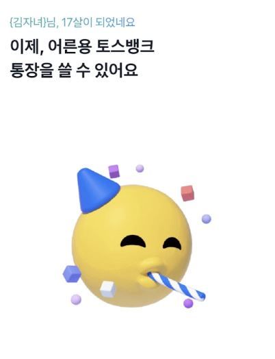 토스 뱅크 아이 통장 만드는 법