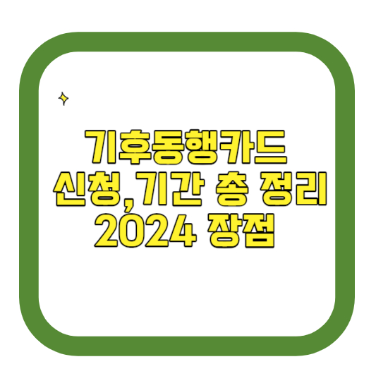 기후동행카드 신청, 기간 총 정리 2024 장점